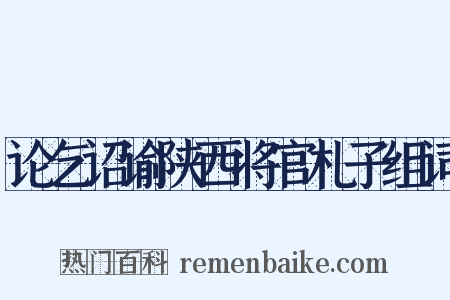 论乞诏谕陕西将官札子组词是什么意思的图片
